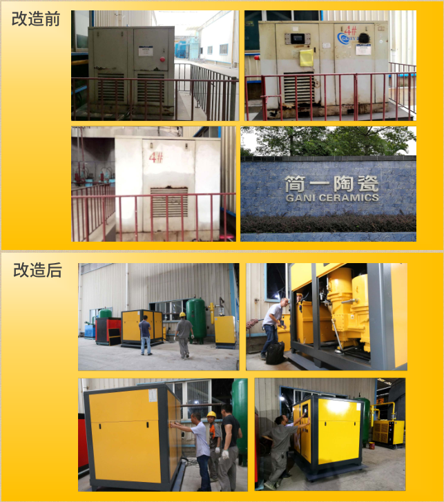 簡一陶瓷經(jīng)葆德節(jié)能空壓機(jī)改造前后現(xiàn)場(chǎng)對(duì)比圖 簡一陶瓷經(jīng)葆德節(jié)能空壓機(jī)改造前后現(xiàn)場(chǎng)對(duì)比圖