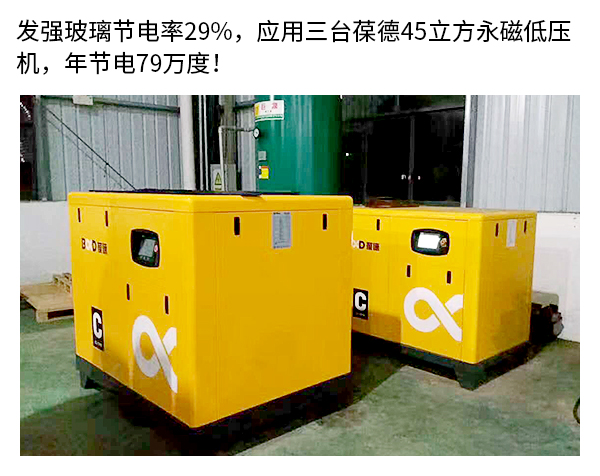 發(fā)強(qiáng)玻璃采用葆德節(jié)能空壓機(jī) 發(fā)強(qiáng)玻璃采用葆德節(jié)能空壓機(jī)
